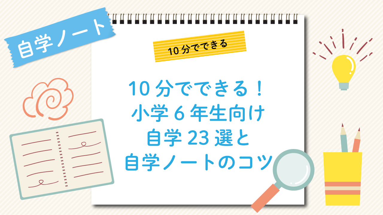 10分でできる！小学6年生向け自学23選と自学ノートのコツ