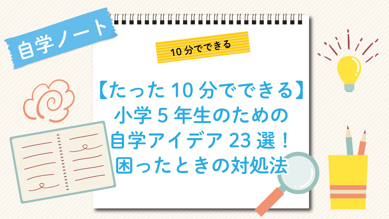 【たった10分でできる】小学5年生のための自学アイデア23選！困ったときの対処法