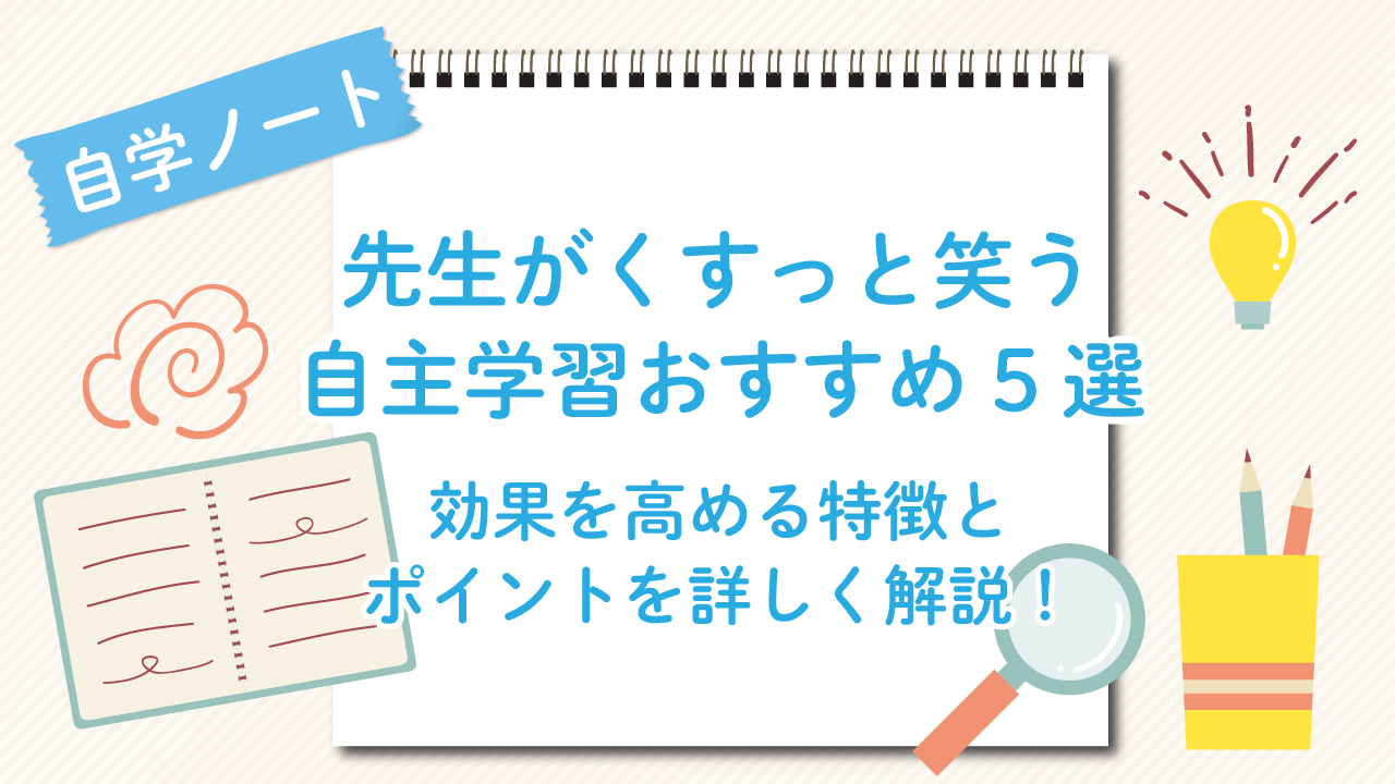 先生がくすっと笑う自主学習おすすめ5選！効果を高める特徴とポイントを詳しく解説！