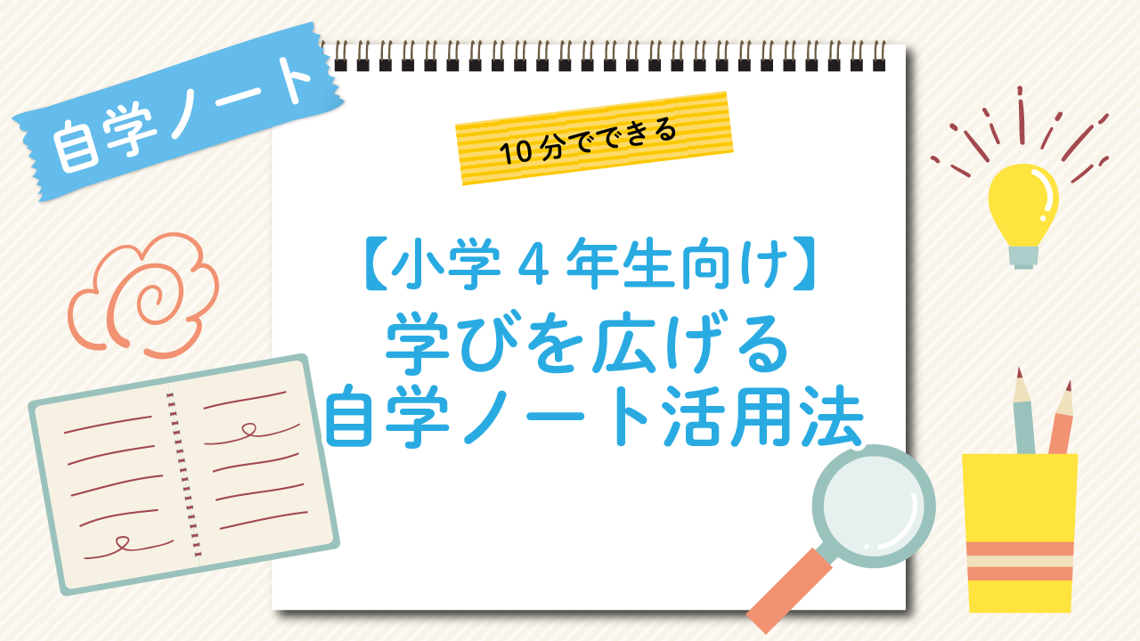 小学4年生向けの学びを広げる自学ノート活用法