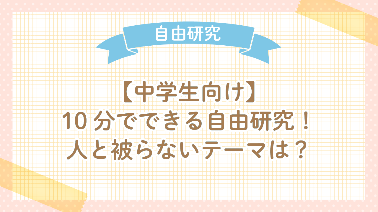 【中学生向け】10分でできる自由研究！人と被らないテーマは？