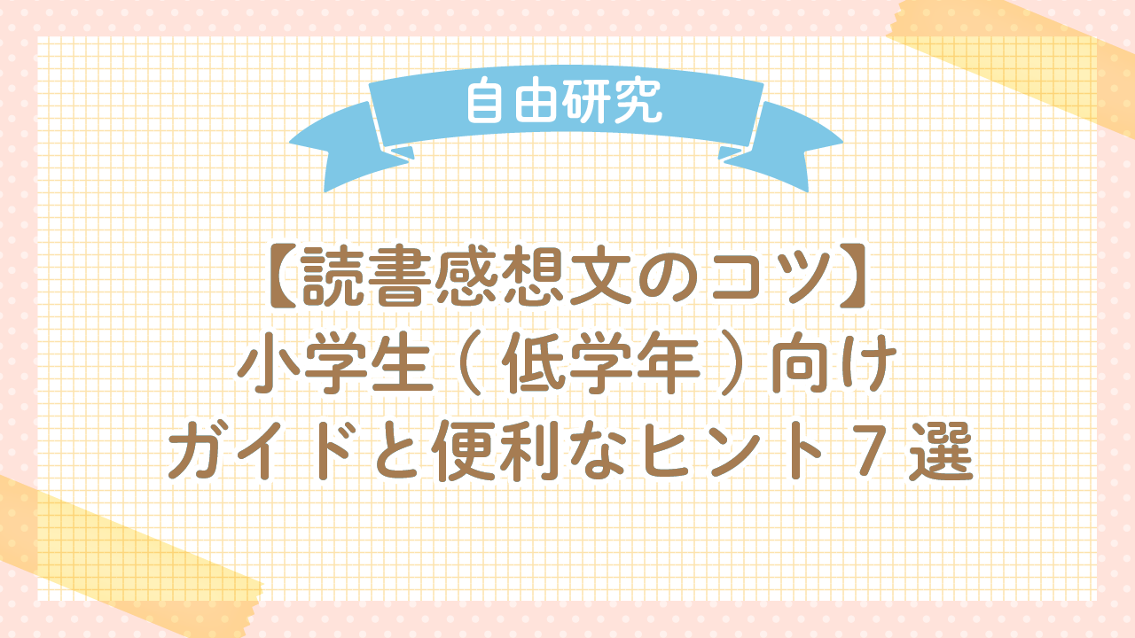 【読書感想文のコツ】小学生(低学年)向けガイドと便利な【ヒント7選】