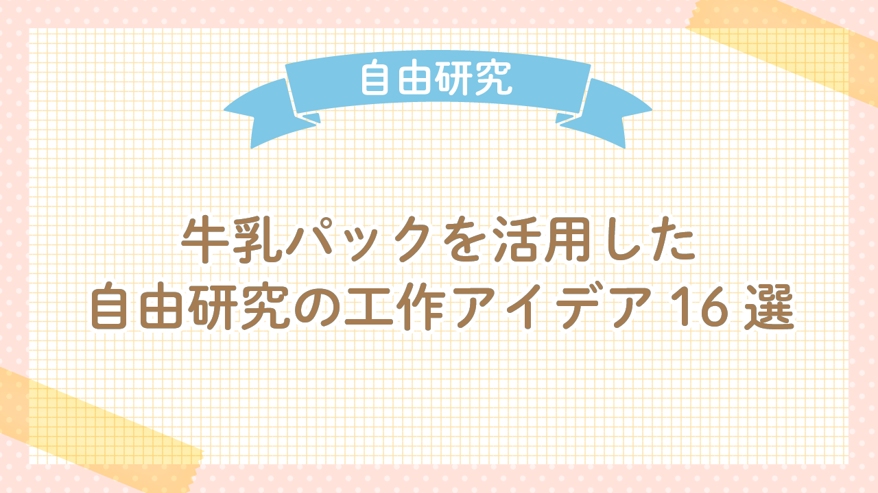 牛乳パックを活用した自由研究工作アイデア