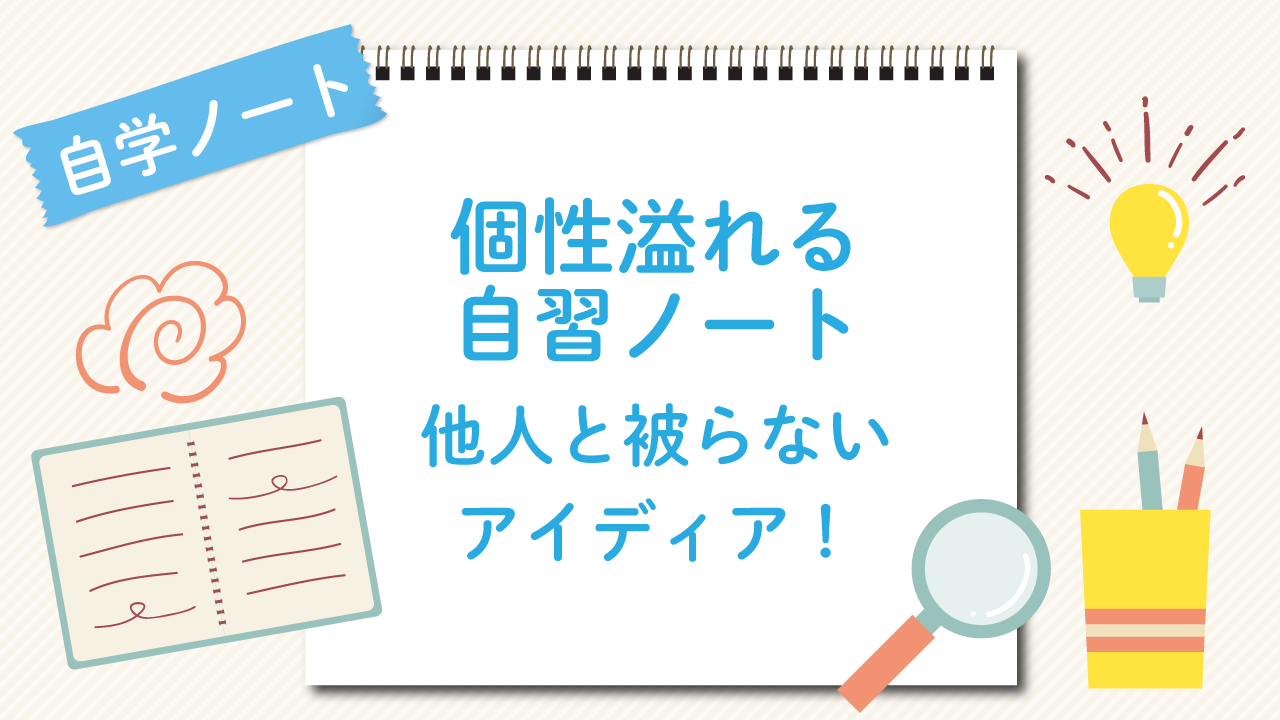 個性溢れる自習ノートの他人と被らないアイディア！